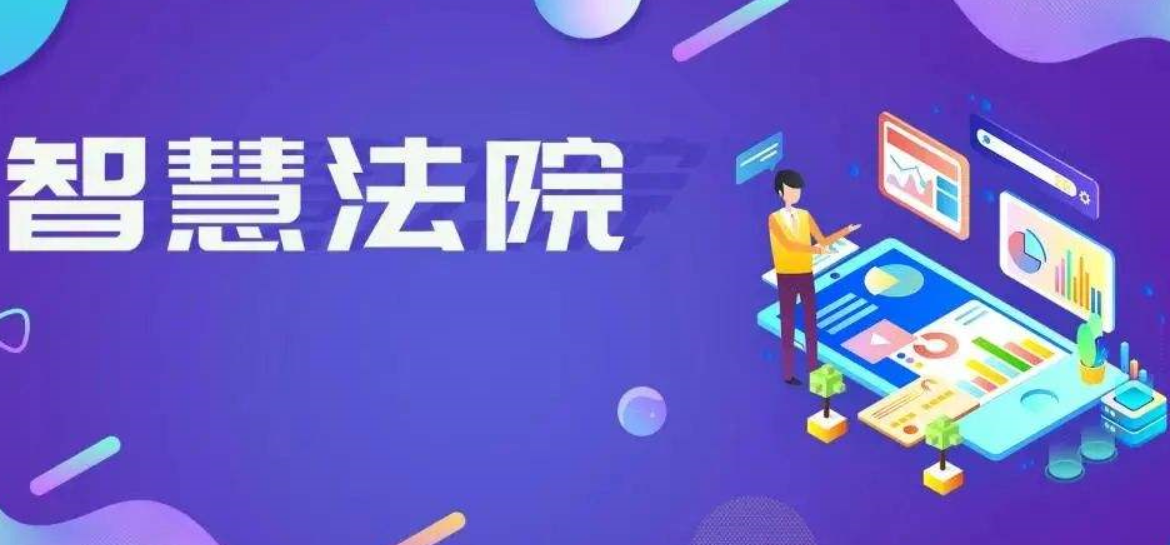 人工智能在智慧法院中實(shí)際應(yīng)用場景。效果圖