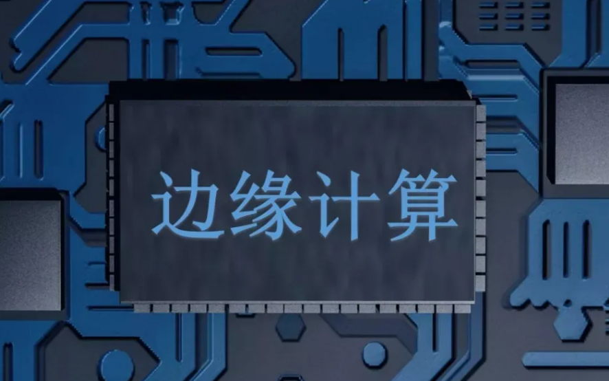 邊緣計(jì)算在實(shí)際環(huán)境中的應(yīng)用有哪些？效果圖